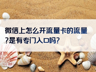 微信上怎么开流量卡的流量？是有专门入口吗？