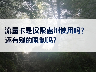 流量卡是仅限惠州使用吗？还有别的限制吗？
