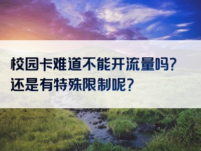 校园卡难道不能开流量吗？还是有特殊限制呢？